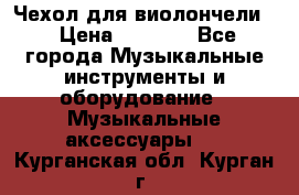 Чехол для виолончели  › Цена ­ 1 500 - Все города Музыкальные инструменты и оборудование » Музыкальные аксессуары   . Курганская обл.,Курган г.